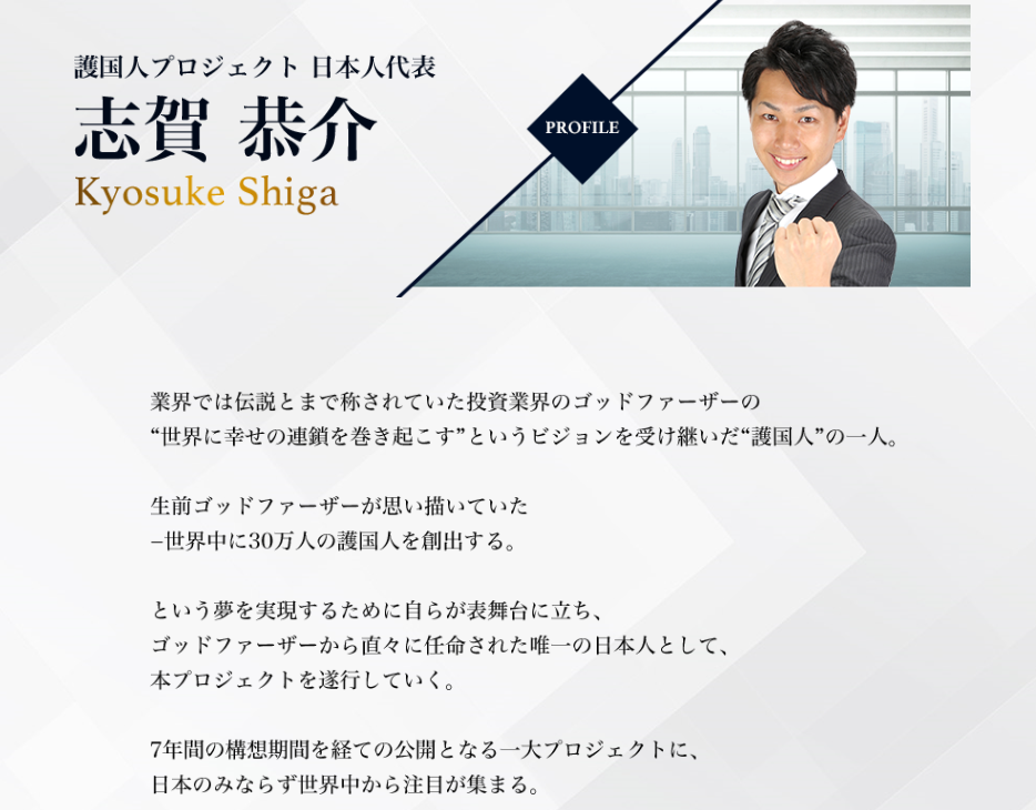 護国人PROJECT 志賀恭介 プロフィール