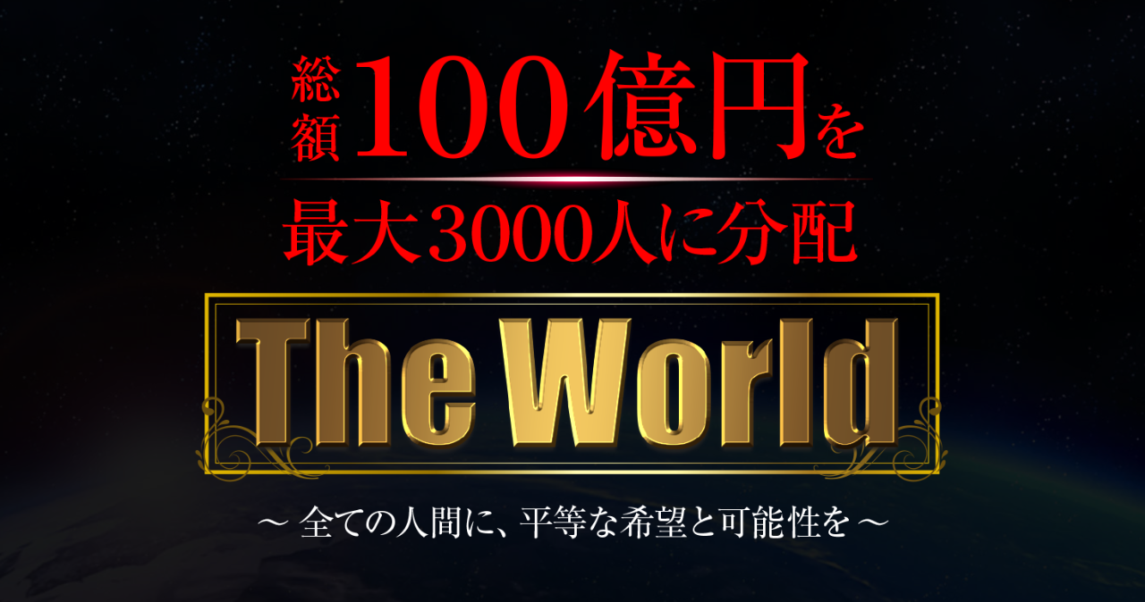 青木勝利 The World は解約するべき 詐欺 返金