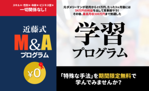 近藤駿介 近藤式M&Aプログラム