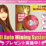 橘美嘉 All Auto Mining System