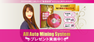 橘美嘉 All Auto Mining System