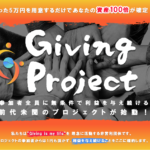 【坂口健】Giving Projectは解約するべき？【詐欺・返金】
