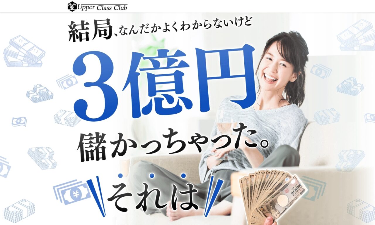 【詐欺?】UpperClassClub(アッパークラスクラブ)は解約するべき?【詐欺・返金】