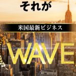 ジェームス秋山 Project WAVE