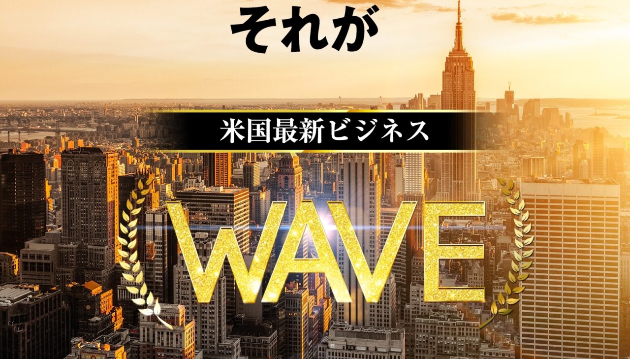 【ジェームス秋山】Project WAVEは解約するべき?【詐欺・返金】