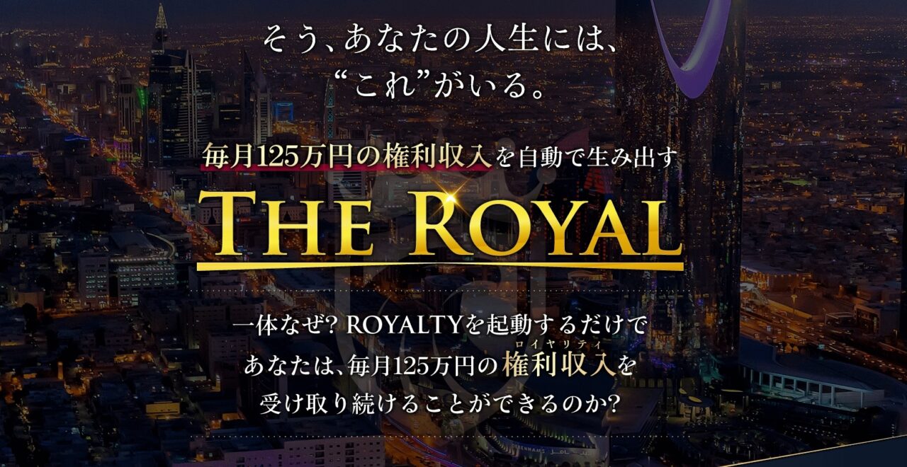 【安藤誠】THE ROYALプロジェクトは解約するべき?【詐欺・返金】