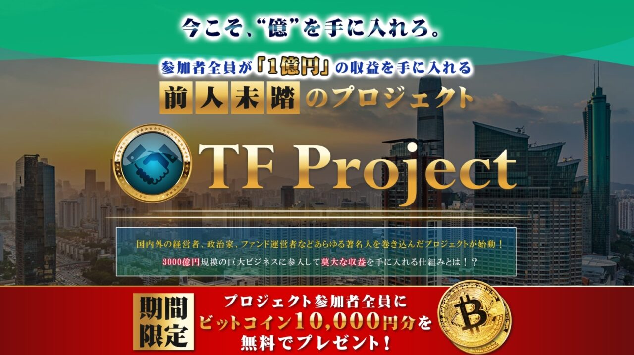 【萩原亮】TFプロジェクトは解約するべき?【詐欺・返金】
