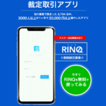 【裁定取引アプリ】RINQは解約するべき？【詐欺・返金】