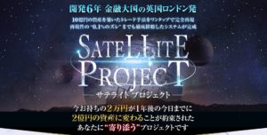 吉村修一 SATELLITE PROJECT サテライト・プロジェクト