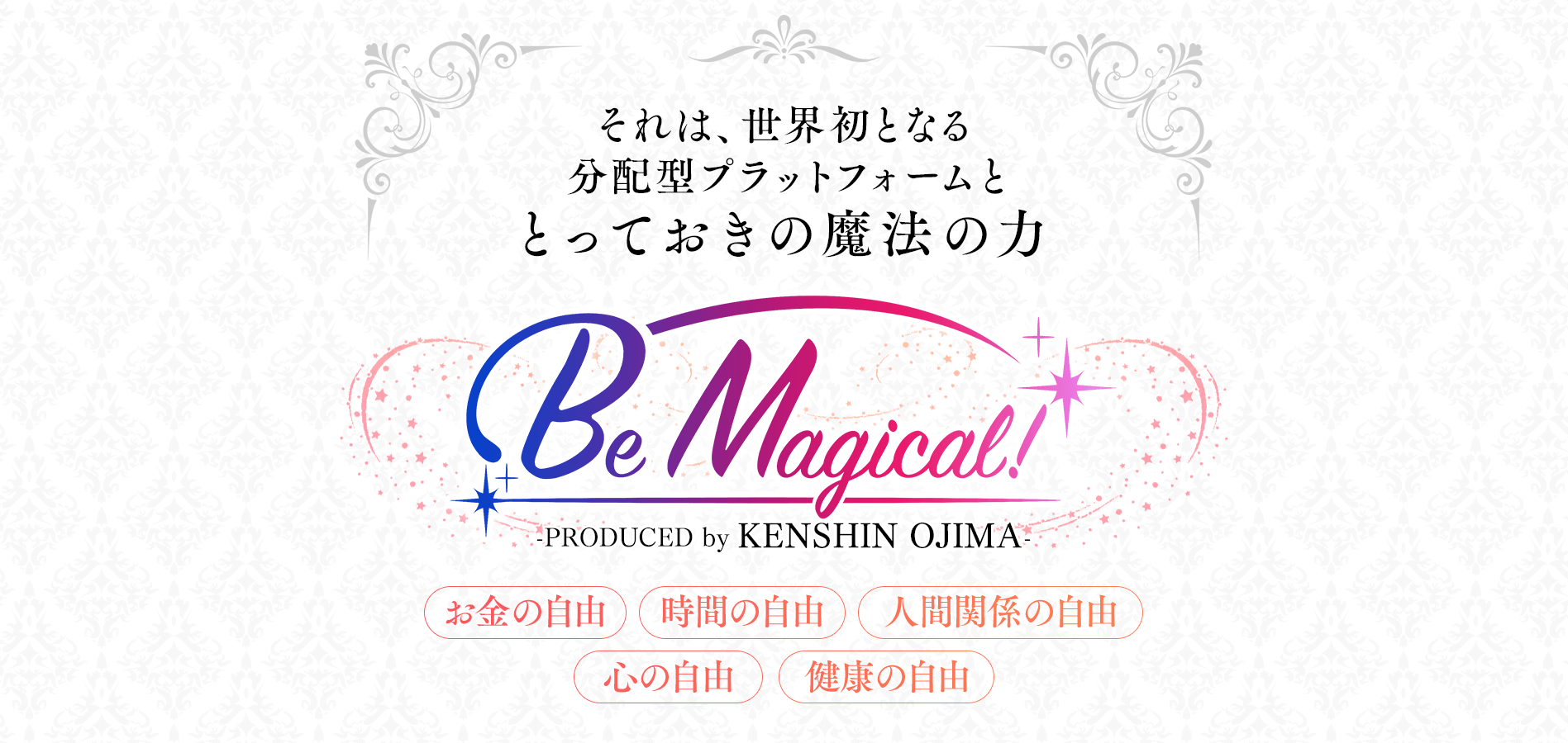 【山本武志】BeMagical(ビーマジカル)は解約するべき?【詐欺・返金】