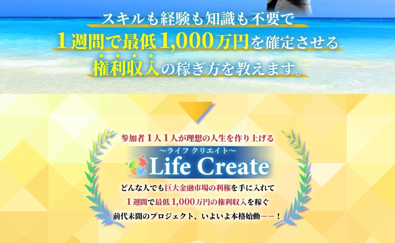 【木村裕】Life Create(ライフクリエイト)は解約するべき?【詐欺・返金】