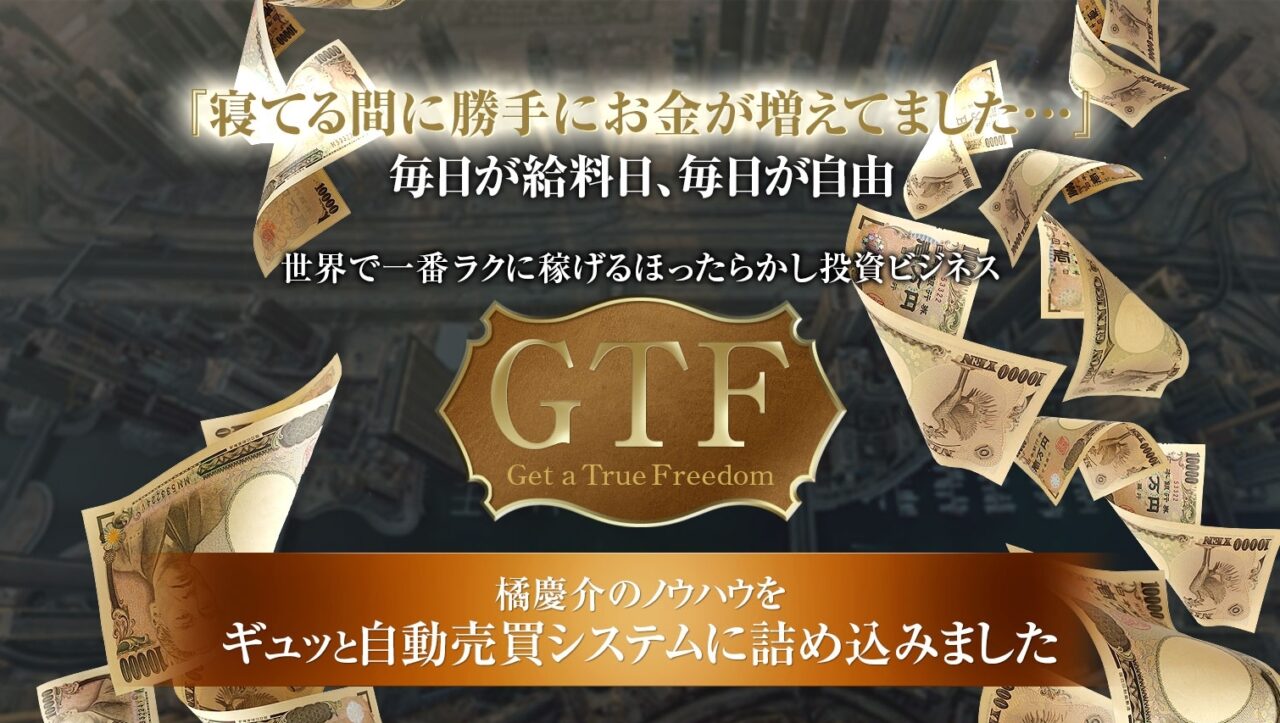 【橘慶介】GTFセミナーは解約するべき?【詐欺・返金】
