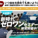 【詐欺？】ゼロワンセミナーは解約するべき？【詐欺・返金】