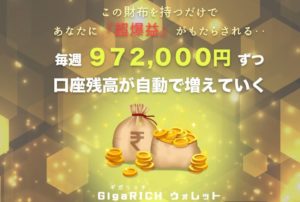 ギガリッチウォレット 口コミ 評判 評価 詐欺 怪しい レビュー