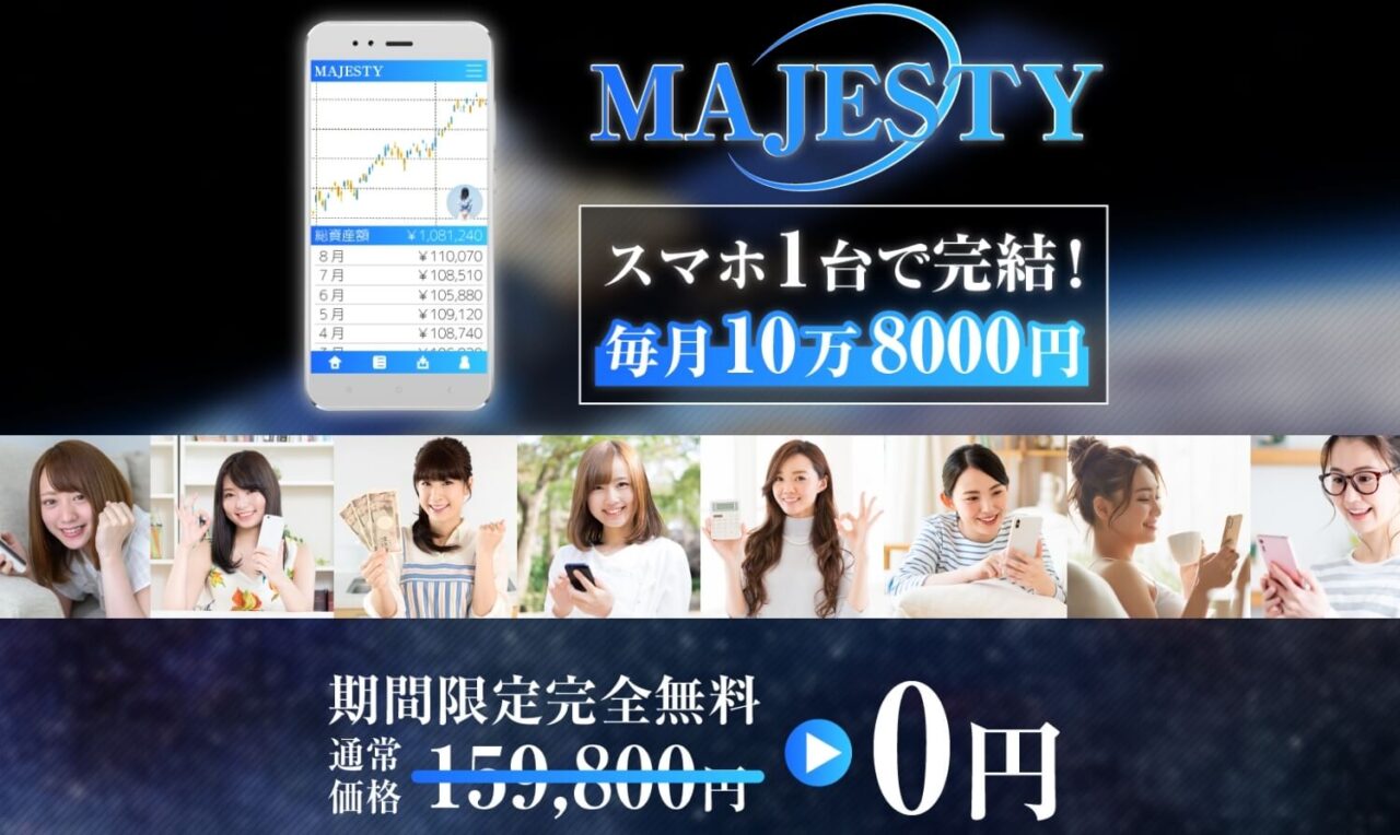 【水谷雄一郎】MAJESTY(マジェスティ)は解約するべき?【詐欺・評判】
