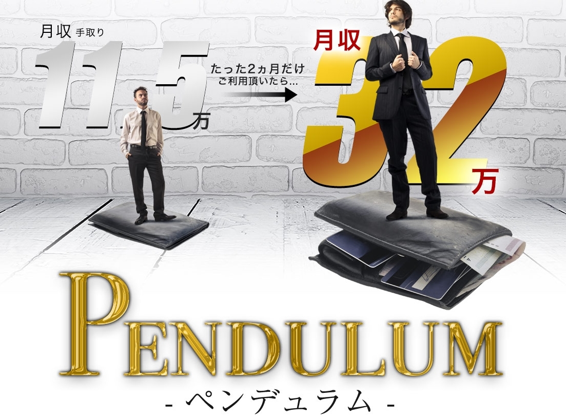 【石田進ノ助】「Pendulum(ペンデュラム)」は解約するべき?【口コミ・評判】