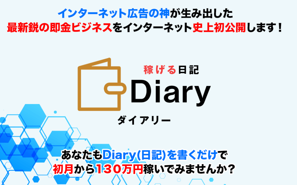 【水野賢一】「稼げる日記 Diary(ダイアリー)」は解約するべき？【口コミ・評判】