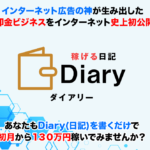 【水野賢一】「稼げる日記 Diary(ダイアリー)」は解約するべき？【口コミ・評判】