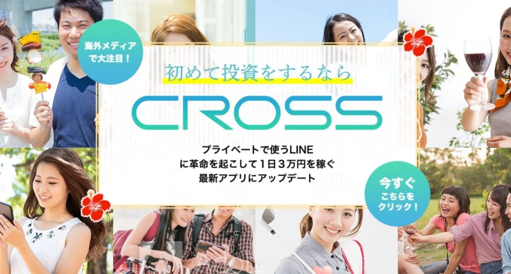 【斎藤大輔】「CROSS(クロス)」は解約するべき？【詐欺・口コミ】