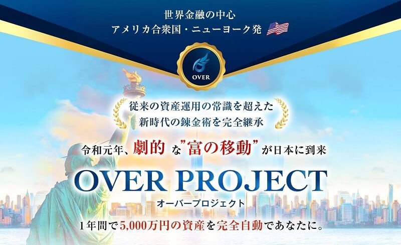 佐藤康弘 OVERPROJECT オーバープロジェクト 口コミ 評判 評価 詐欺 怪しい レビュー 本当 副業 返金 クーリングオフ