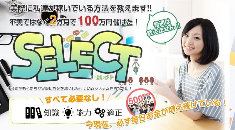 【渡辺良】「SELECT(セレクト)」は解約するべき?【口コミ・詐欺】