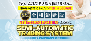 成藤冬馬 セミオートマチックトレーディングシステム 口コミ 評判 評価 詐欺 怪しい レビュー 本当 副業 返金 クーリングオフ