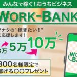 西川あいり WORK-BANK ワークバンク 口コミ 評判 評価 詐欺 怪しい レビュー 相談 副業 本当 返金