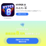【詐欺？】「HYPER 8(ハイパーエイト)」は解約するべき？【口コミ・詐欺】