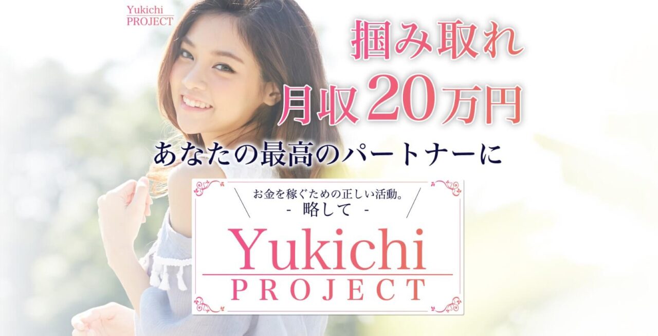 【諭吉クラブ】ゆきちプロジェクトは詐欺か!今すぐ解約すべき?【口コミ・詐欺】