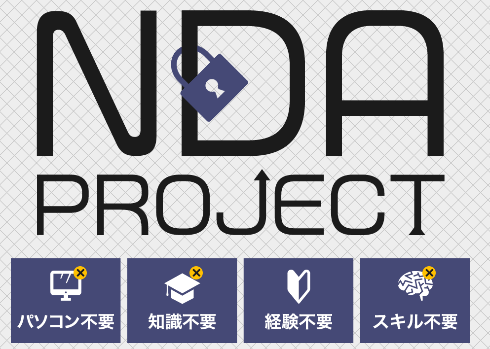 【小林徳伸】NDAプロジェクト(NDAProject)は解約するべき?【口コミ・詐欺】