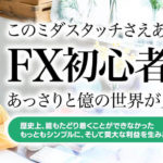 【マックス岩本】究極の錬金術 ミダスタッチ（MIDAS TOUCH）は解約するべき？【口コミ・詐欺】