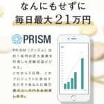 【田中直樹】プリズムプロジェクト（PRISM PROJECT）は解約するべき？【口コミ・詐欺】