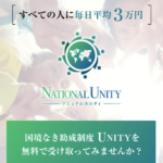 【メアリーマローン】NATIONAL UNITY（ナショナル ユニティ）は解約するべき？【口コミ・詐欺】