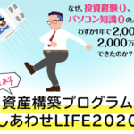 【川越紗栄子】しあわせLIFE2020（資産構築プログラム）は解約するべき？【口コミ・詐欺】