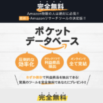 【田中宏和】ポケットデータベースは詐欺か！怪しいAmazon物販ツールは購入するべき？