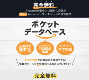 【田中宏和】Amazon物販ツール（ポケットデータベース）は解約するべき？【口コミ・詐欺】