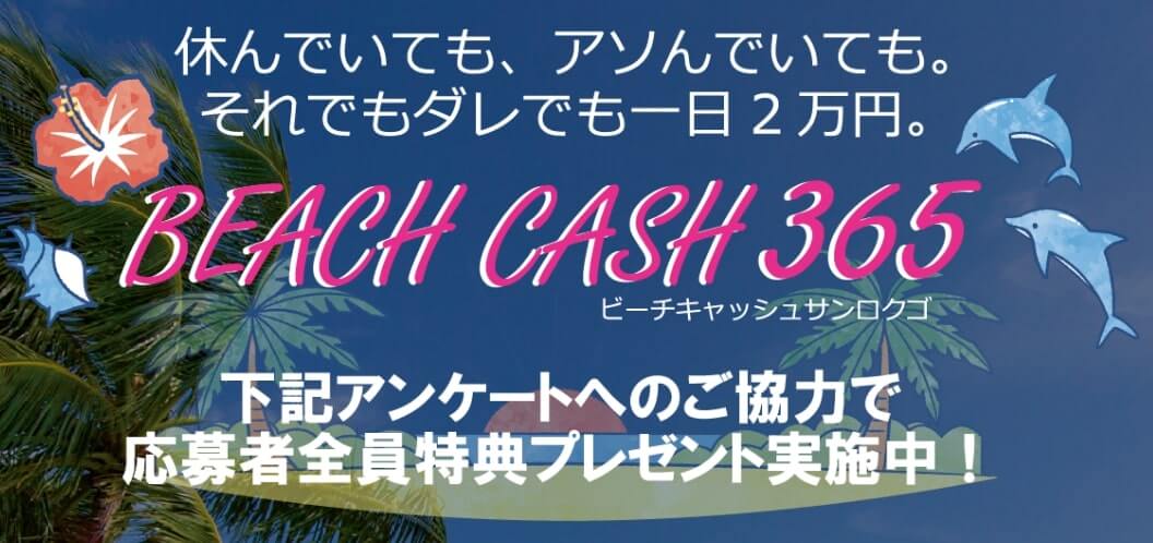 【副業アプリ】BEACH CASH 365(ビーチキャッシュ365) 悪質LINEアカウントは解約するべき?【口コミ・詐欺】