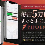【桜井陸】PHOENIX（フェニックス） 悪質LINEアカウントは解約するべき？【口コミ・詐欺】