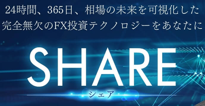 【山本浩史】SHARE（シェア）悪質FXツールは解約するべき？【口コミ・詐欺】