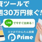 【小田正一】Prime（プライム）悪質投資オファーは解約するべき？【口コミ・詐欺】