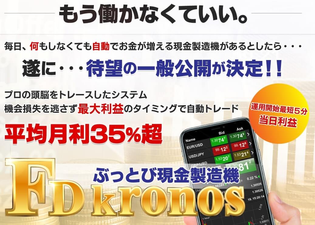 【FD-Kronos運営事務局】FD-kronosプロジェクト（FD-クロノス）は悪徳投資詐欺で危険?!【口コミ・詐欺】