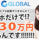 GLOBAL(グローバル)