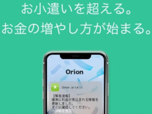【オリオン事務局】Orion(オリオン) お金の増やし方情報配信サービスは詐欺で危険?!【口コミ・詐欺】