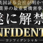 CONFIDENTIAL(コンフィデンシャル)