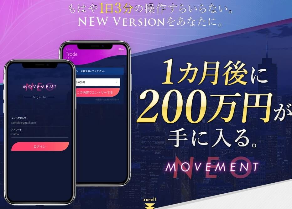 【MOVEMENT派生】MOVEMENT NEO(ムーブメントネオ) 1月後に200万円は詐欺で危険?!【口コミ・詐欺】