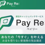 Pay Re:(ペイリー)