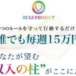 【小林賢人】RULE(ルール)プロジェクト 誰でも毎週15万円は詐欺で危険?!【口コミ・詐欺】