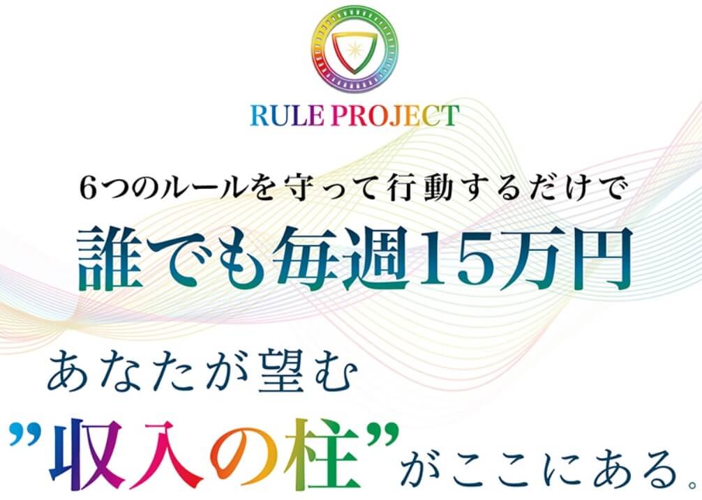 【小林賢人】RULE(ルール)プロジェクト 誰でも毎週15万円は詐欺で危険?!【口コミ・詐欺】