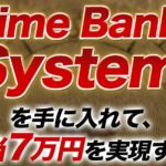 【松澤英二】TimeBankSystem(タイムバンクシステム) 毎日口座に7万円は詐欺で危険?!【口コミ・詐欺】