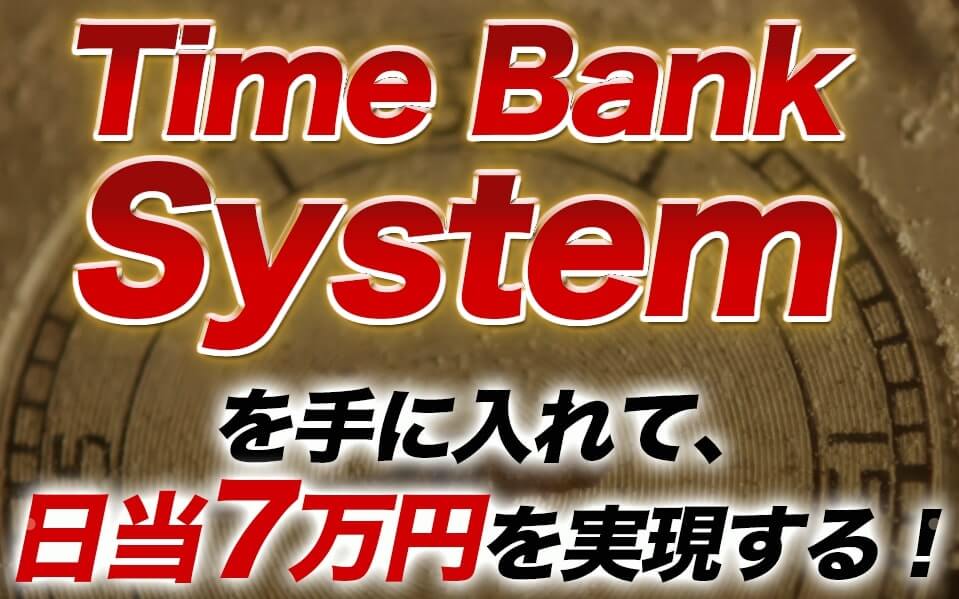 【松澤英二】TimeBankSystem(タイムバンクシステム) 毎日口座に7万円は詐欺で危険?!【口コミ・詐欺】